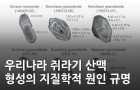 우리나라 쥐라기 산맥 형성의 지질학적 원인 규명<br />
Gondwana Res. / 2020.12.<br />
[제1] 정창식(KBSI 환경분석연구부)<br />
[교신] 정창식(KBSI 환경분석연구부)