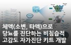 체액(소변, 타액)으로 당뇨를 진단하는 비침습적 고감도 자가진단 키트 개발<br />
Sensors and Actuators B: Chemical / 2022.05.<br />
[제1] 박주성(KBSI 소재분석연구부)<br />
[교신] 최종순(KBSI 부원장실), 한도경(KBSI 소재분석연구부)