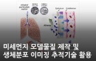 미세먼지 모델물질 제작 및 생체분포 이미징 추적기술 활용<br />
Journal of Nanobiotechnology / 2022.05.<br />
[제1] 손태웅(KBSI 바이오융합연구부), 조윤주(KBSI 바이오융합연구부)<br />
[교신] 박혜선(KBSI 바이오융합연구부), 홍관수(KBSI 바이오융합연구부)