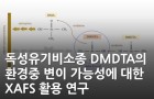 독성유기비소종 DMDTA의 환경중 변이 가능성에 대한 XAFS 활용 연구<br />
Science of the Total Environment / 2022. 12. <br />
[제1] 정슬기(KBSI 서울센터)<br />
[교신] 윤혜온(KBSI 서울센터)