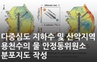 다중심도 지하수 및 산악지역 용천수의 물 안정동위원소 분포지도 작성<br />
Science of the Total Environment / 2022. 3.<br />
[제1] 정윤영(KBSI 환경분석연구부)<br />
[교신] 이광식(KBSI 환경분석연구부)