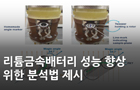 리튬금속배터리 성능 향상 위한 분석법 제시<br />
J. Energy Chem./ 2024. 3.<br />
[제1] 백재원(한국과학기술원), 김선하(KBSI 수도권센터)<br />
[교신] 김희탁(한국과학기술원), 한옥희 (KBSI 수도권센터)