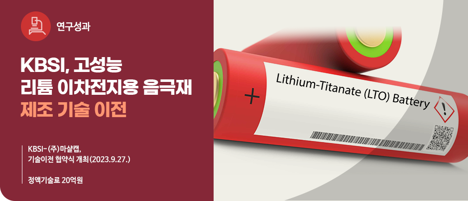 (연구성과) KBSI, 고성능 리튬 이차전지용 음극재 제조기술 이전
KBSI-(주)마샬캡, 
기술이전 협약식 개최(2023.9.27.)
정액기술료 20억원