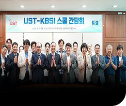 UST-KBSI 스쿨 간담회(25.06.16) 이미지