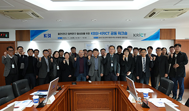 KBSI-KRICT 공동 워크숍 이미지