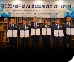 출연(연) 실무형 AI 융합인재 양성 업무협약식(25.07.25) 이미지