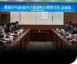 KBSI-중앙대,상호 연구협력 활성화를 위한 교류회 이미지