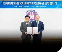한국기초과학지원연구원-전북대학교 업무협약식(25.07.15) 이미지