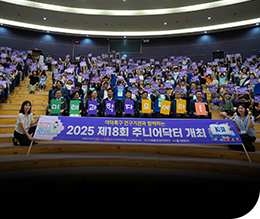 2025 제18회 주니어닥터 개막식(25.07.25) 이미지