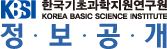한국기초과학지원연구원 KOREA BASIC SCIENCE INSTITUTE 정보공개