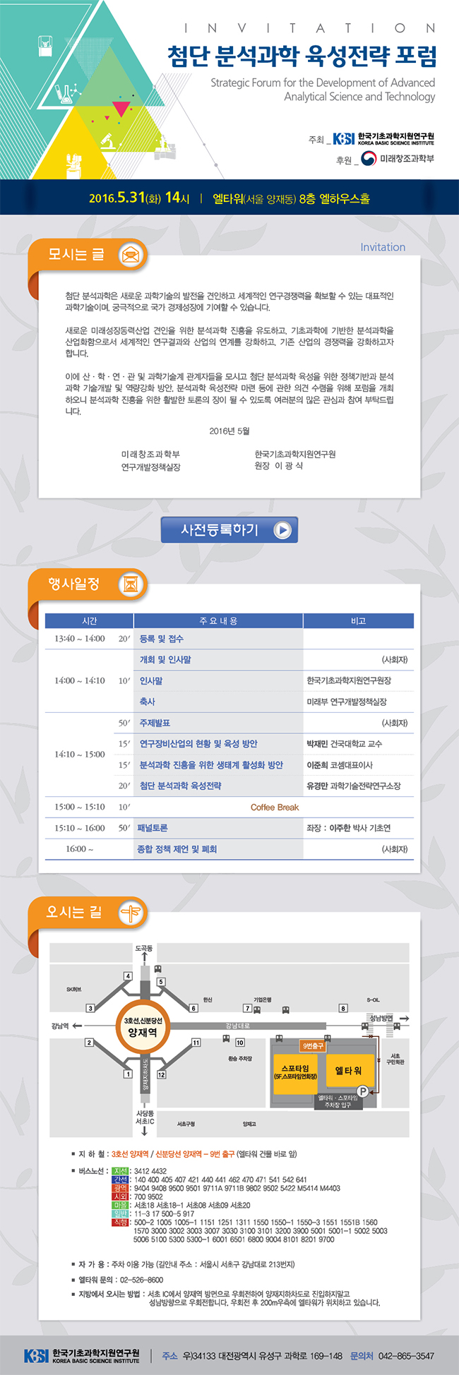 첨단 분석과학 육성전략 포럼 사전등록 안내