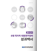 KBSI 4대장비성과백서