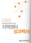 KBSI 지역센터 성과백서