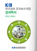 KBSI 연구장비 유지보수지원 성과백서