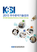 2015KBSI우수분석기술성과