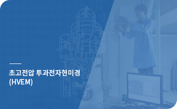 초고전압 투과전자현미경(HVEM) 바로가기