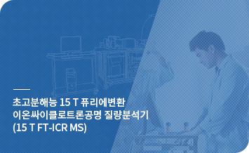 초고분해능 15 T 퓨리에변환 이온싸이클로트론공명 질량분석기(15 T FT-ICR MS) 바로가기