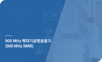 900 MHz 핵자기공명분광기 (900 MHz NMR) 바로가기