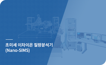 초미세 이차이온 질량분석기 (Nano-SIMS) 바로가기