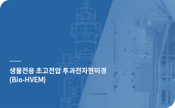 생물전용 초고전압 투과전자현미경 (Bio-HVEM) 바로가기