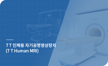 7 T 인체용 자기공명영상장치 (7 T Human MRI) 바로가기