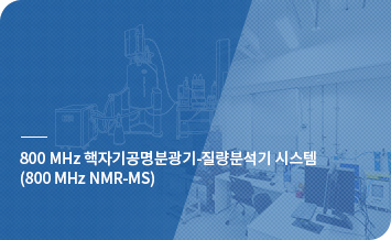800 MHz 핵자기공명분광기-질량분석기 시스템 (800 MHz NMR-MS)바로가기
