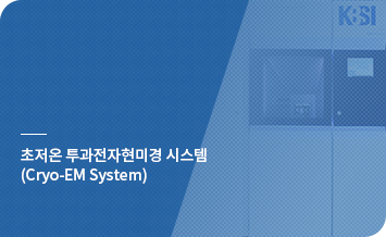 초저온 투과전자현미경 시스템(Cryo-EM System)바로가기