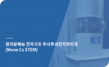 원자분해능 전자구조 주사투과전자현미경(Mono Cs STEM)바로가기