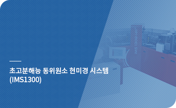 초고분해능 동위원소 현미경 시스템(IMS1300) 바로가기