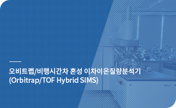 오비트랩/비행시간차 혼성 이차이온질량분석기 (Orbitrap/TOF Hybrid SIMS) 바로가기