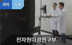 환경·소재분석본부 전자현미경연구부(대덕/오창) 바로가기
