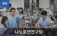 환경·소재분석본부 나노표면연구팀(대덕) 바로가기