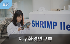 환경·소재분석본부 지구환경연구부(오창) 바로가기