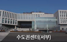 지역본부 서울서부센터 바로가기