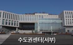 지역본부 수도권센터(서부) 바로가기