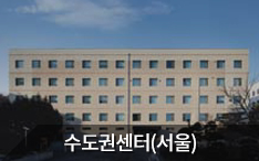 지역본부 수도권센터(서울) 바로가기
