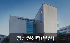 지역본부 영남권센터(부산) 바로가기