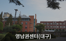 지역본부 영남권센터(대구) 바로가기