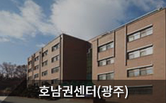지역본부 호남권센터(광주) 바로가기