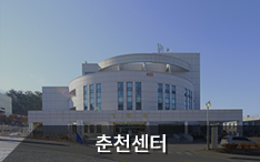지역본부 춘천센터 바로가기