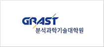 GRAST 분석과학기술대학원