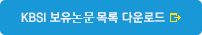 KBSI 보유논문 목록 다운로드