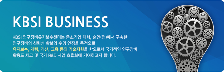 KBSI BUSINESS-KBSI 연구장비유지보수센터는 중소기업 대학,
출연(연)에서 구축한 연구장비의 신뢰성 확보와 수명 연장을 목적으로
유지보수, 개량, 개선, 교육 등의 기술지원을 함으로서 국가적인 연구장비 활용도 제고 및 국가 R&D 사업 효율화에 기여하고자 합니다.