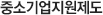 중소기업지원제도