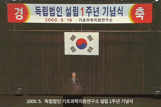 2000. 5. 독립법인 기초과학지원연구소 설립 1주년 기념식