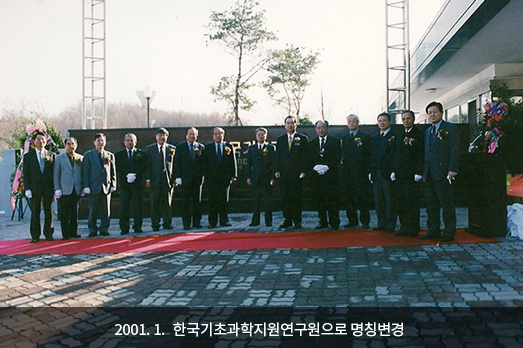 2001. 1. 한국기초과학지원연구원으로 명칭변경