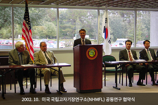 2002. 10. 미국 국립고자기장연구소(NHMFL) 공동연구 협약식