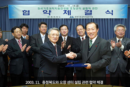 2003. 11. 충청북도와 오창 센터 설립 관련 협약 체결