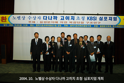 2004. 10. 노벨상 수상자 다나까 고히치 초청  심포지엄 개최