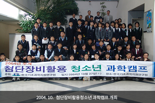 2004. 10. 첨단장비활용청소년 과학캠프 개최